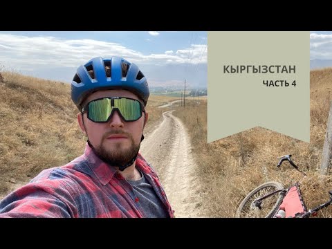 Финал путешествия в Киргизию🔥