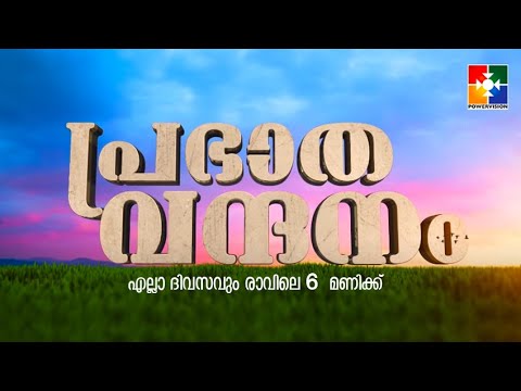 പ്രഭാത വന്ദനം || PR. K C JOHN || POWERVISION TV || EPI 178