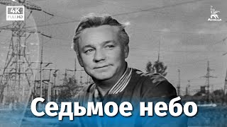 Седьмое небо (1971)