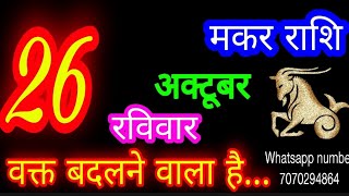 26 October Capricorn Horoscope/Makar Rashi/Aaj Makar Rashifal/Makar 26 October /Capricorn Horosco...