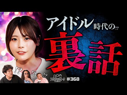 【アイドルとしてデビューしたはずが…】アロマティックトークinぱちタウン 第368回《木村魚拓・沖ヒカル・グレート巨砲・いち花》★★毎週水曜日配信★★