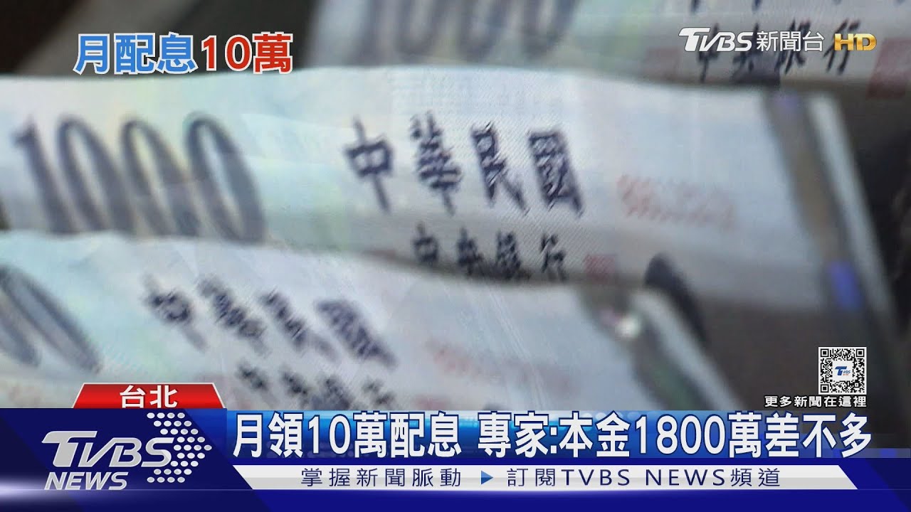 小資族月領「10萬元配息」　理財達人：時間複利