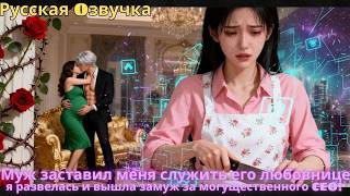 Mijn man dwong me zijn maîtresse te bedienen - ik ben gescheiden en met een machtige CEO getrouwd!