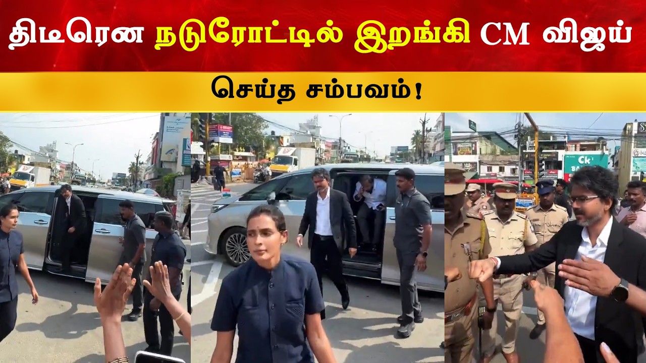 திடீரென நடுரோட்டில் இறங்கி CM விஜய் செய்த சம்பவம் | Thalap
