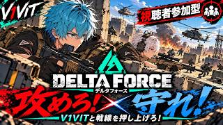 【Delta Force／視聴者参加型】この戦線、絶対に譲らない！仲間と挑む激戦の最前線！【V1VIT】