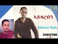 Solomon Haile New Tigrinya Music ኣይዛረብን Ayzarebn 360p ሰለሙን ሃይለ