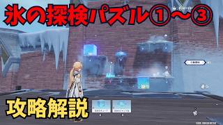 【原神】氷の探検パズル①～③　攻略解説