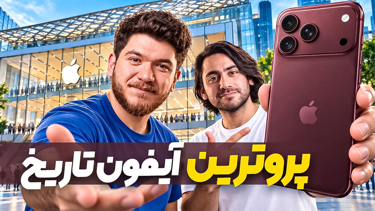 نگاه اولیه و اختصاصی به آیفون ۱۸ پرو مکس