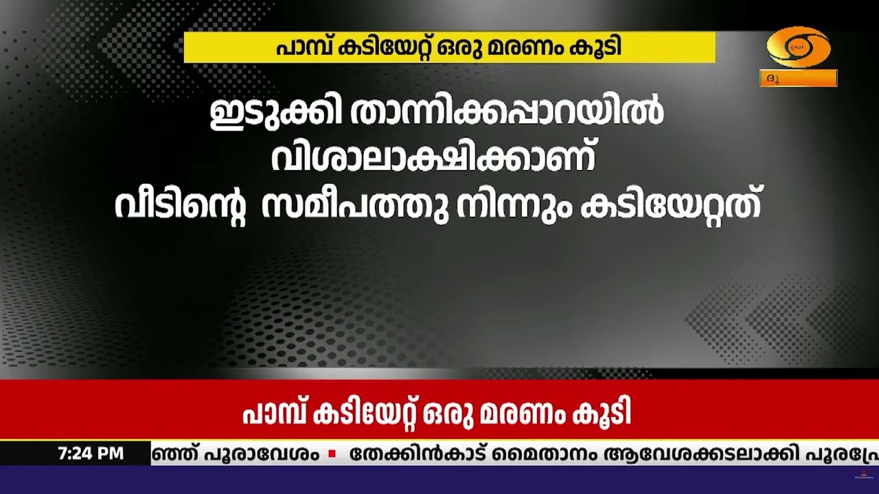 സംസ്ഥാനത്ത്‌  വീണ്ടും പാമ്പ് കടിയേറ്റ് ഒരു മരണം കൂട?