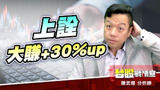 創威大賺+60%UP，獲利入袋… 上詮大賺+30%up，獲利抱牢中…#主流股#壓寶Q4大行情# 矽光子#cpo#創威#聯亞#聯光通#上詮｜小武哥投資事務所｜陳武傑 (圖)