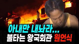 Download lagu A true story of a woman who wants her back and the burning kingdom hall... A domestic drama about... mp3 Download lagu A true story of a woman who wants her back and the burning kingdom hall... A domestic drama about... mp3