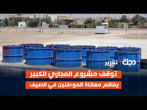 فيديو | الديوانية.. توقف مشروع المجاري الكبير يفاقم معاناة الموطنين في الصيف