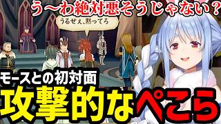 【テイルズ オブ ジ アビス＃08】モースに遠慮なさすぎるぺこらが面白すぎる【【兎田ぺこら切り抜き】※ネタバレあり