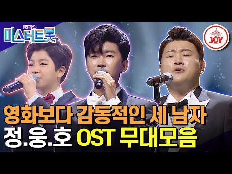 [미스터트롯]영화 관계자님들 주목하세요!!! 트롯판을 씹어먹고 이제는 영화판 접수하려는 정동원&임영웅&김호중의 영화 OST 무대모음