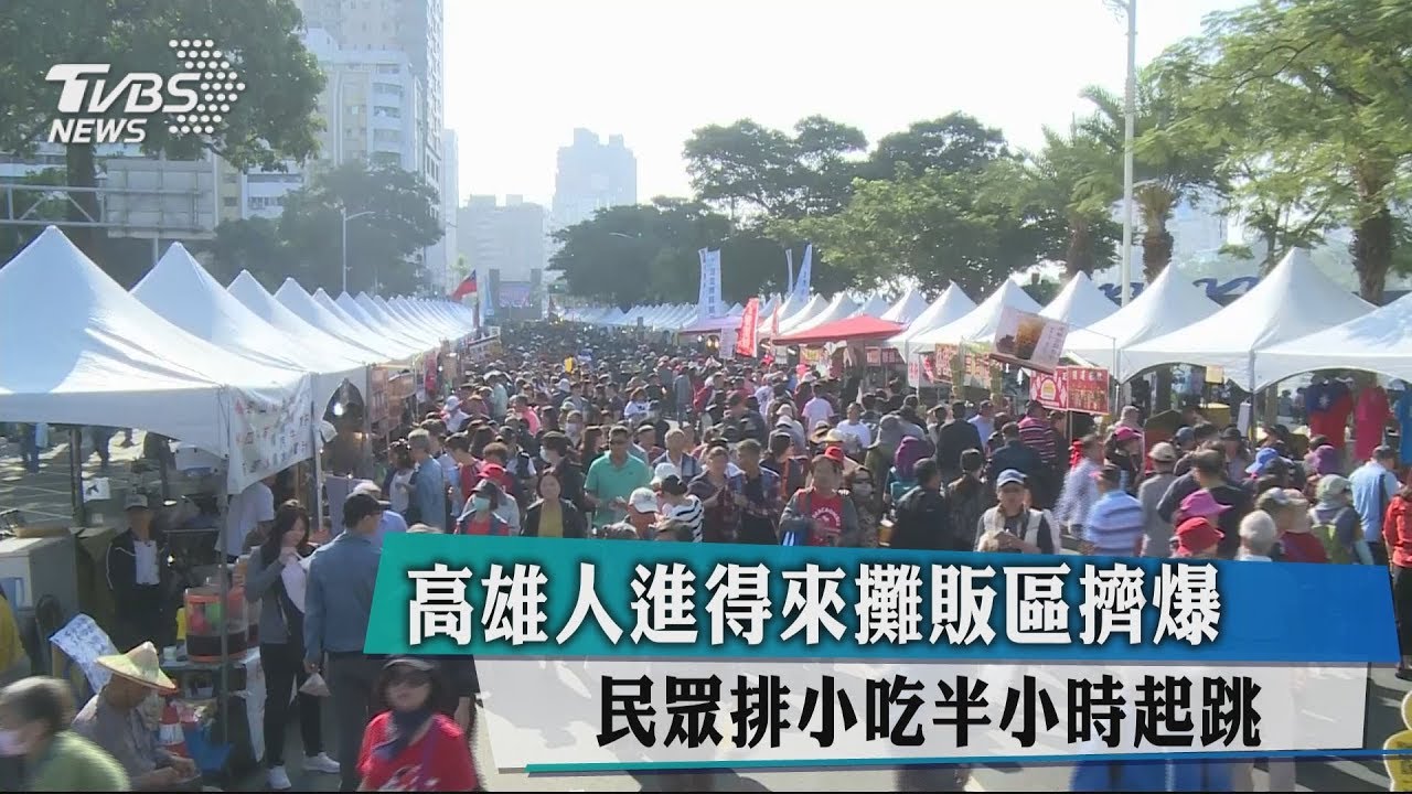 高雄人進得來攤販區擠爆 民眾排小吃半小時起跳