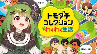 【トモコレわくわく生活】やったー！りりーすだー！Part2【箱庭秕】