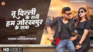 Download lagu #video | तू दिल्ली के रानी,हम गोरखपुर के राजा | Guddu Gorakhpuriya | Tu Delhi Ke Rani |bhojpuri Song mp3 Download lagu #video | तू दिल्ली के रानी,हम गोरखपुर के राजा | Guddu Gorakhpuriya | Tu Delhi Ke Rani |bhojpuri Song mp3