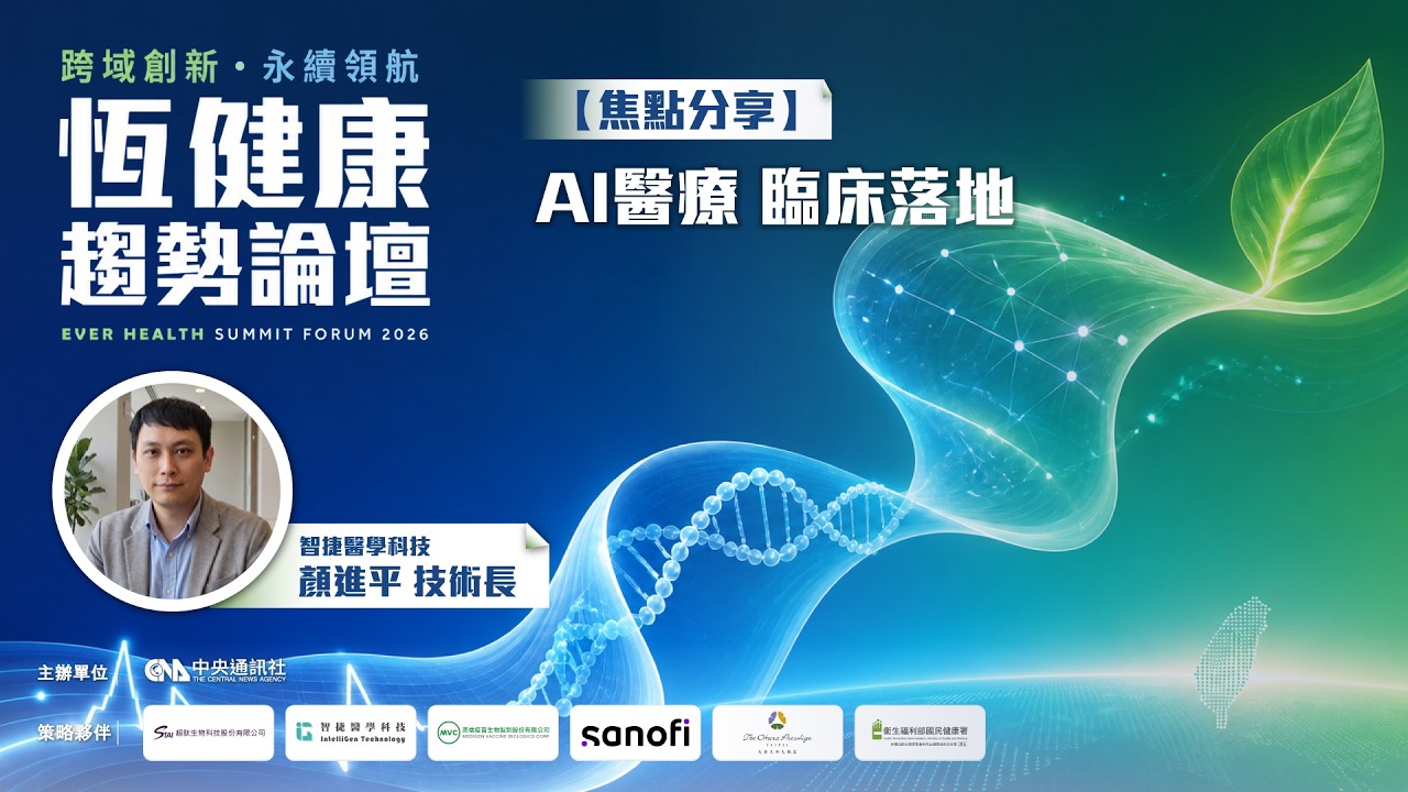 【焦點分享】智捷醫學科技 「AI 醫療× 臨床落地」| 智捷醫學科技 顏進平技術長