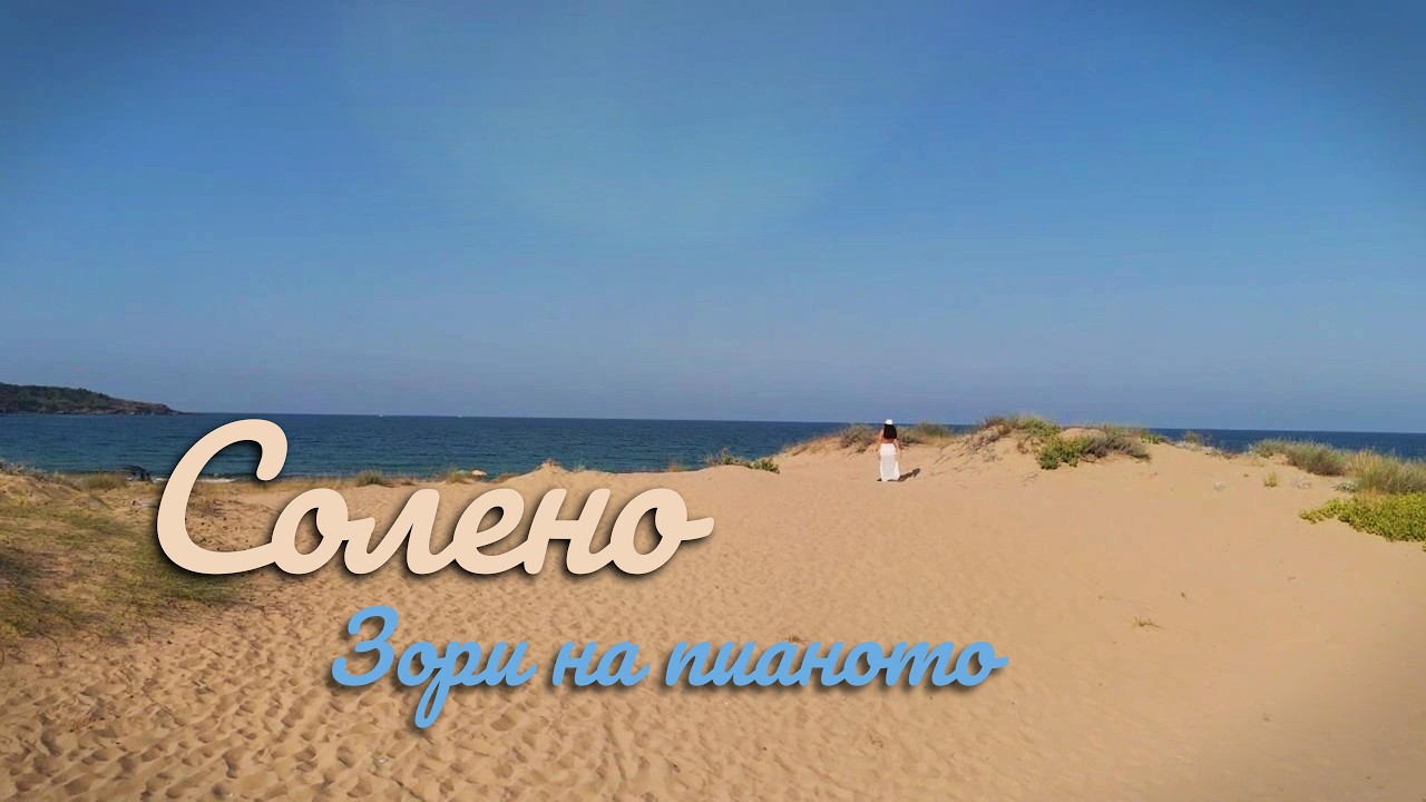 Зори на пианото - Солено