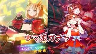 ウマ娘　運試しのガチャ引いたら星３がたくさんきた