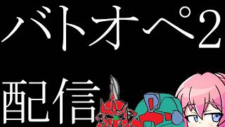 前回4月のやったきりだったバトオペ　37回目