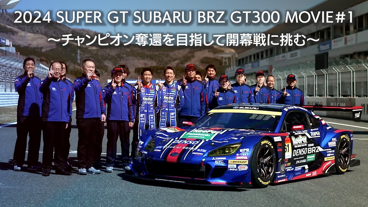 2024 SUPER GT SUBARU BRZ GT300 MOVIE #1 〜チャンピオン奪還を目指して開幕戦に挑む～