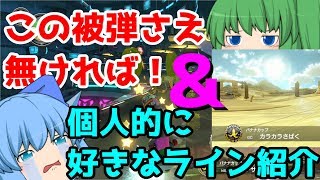 【ゆっくり実況】この被弾が超痛手＆うぷ主の好物ライン【マリオカート8DX】
