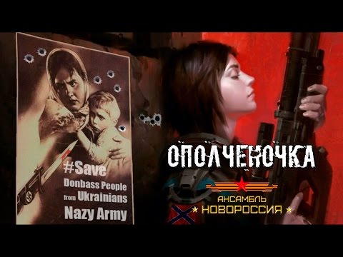 "Ополченочка", Роман Разум, ансамбль "Новороссия"