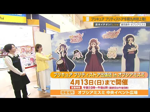 【週末イチオシ！Live】『プリキュア プリティストア』今期九州初上陸！ ～鹿児島市・オプシアミスミ～ News+おやっと！特集(3月21日(金)放送)