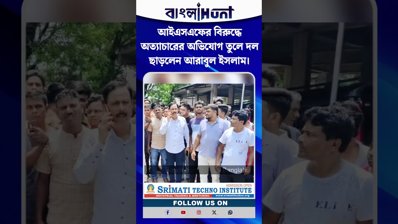 আইএসএফের বিরুদ্ধে অত‍্যাচারের অভিযোগ তুলে দল ছাড়লেন আরাবুল ইসলাম। ফেসবুক পোস্টে ঘোষণা
