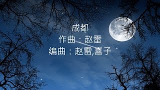 赵雷 -- 成都 【歌词版】