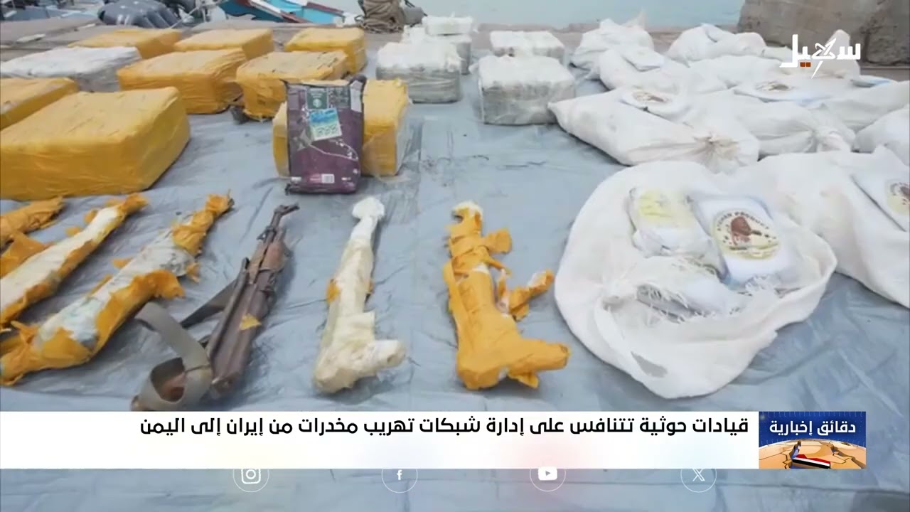 قيادات حوثية تتنافس على إدارة شبكات تهريب مخدرات من إيران إلى اليمن