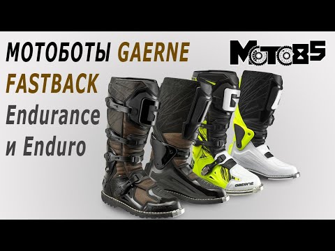 Gaerne Fastback Endurance and Enduro motorcycle boots.