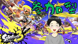 【スプラ3】ビックランやります～【参加型】