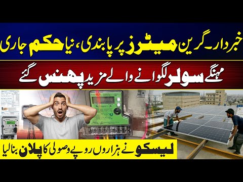Green Meter Ban Shocks Consumers – LESCO to Collect Thousands from Solar Users! | Shahid Sipra Vlog