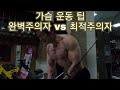 [한의빌더] 가슴운동 팁 , 최적주의자 VS 완벽주의자