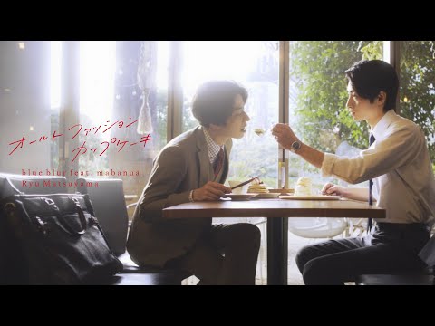Ryu Matsuyama / blue blur feat. mabanua【ドラマ『オールドファッションカップケーキ』コラボMUSIC VIDEO】