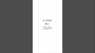 その相談、俺にすんなよ｜ヤマモト一等兵 #Shorts#shortmovie #jpop #恋愛