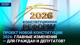 Проект новой Конституции 2026: главные изменения - для граждан и депутатов?