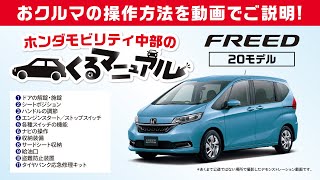 【くるマニュアル FREED編】おクルマの操作方法をわかりやすくご説明いたします