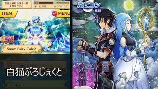 【コンプリートまで実況】Snow Fairy Tale2【白猫プロジェクト】