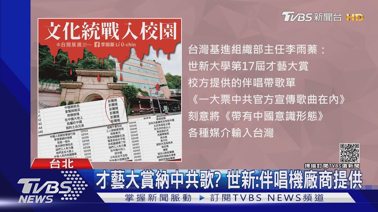 統戰新招?大學比賽歌單驚現「共產黨歌」