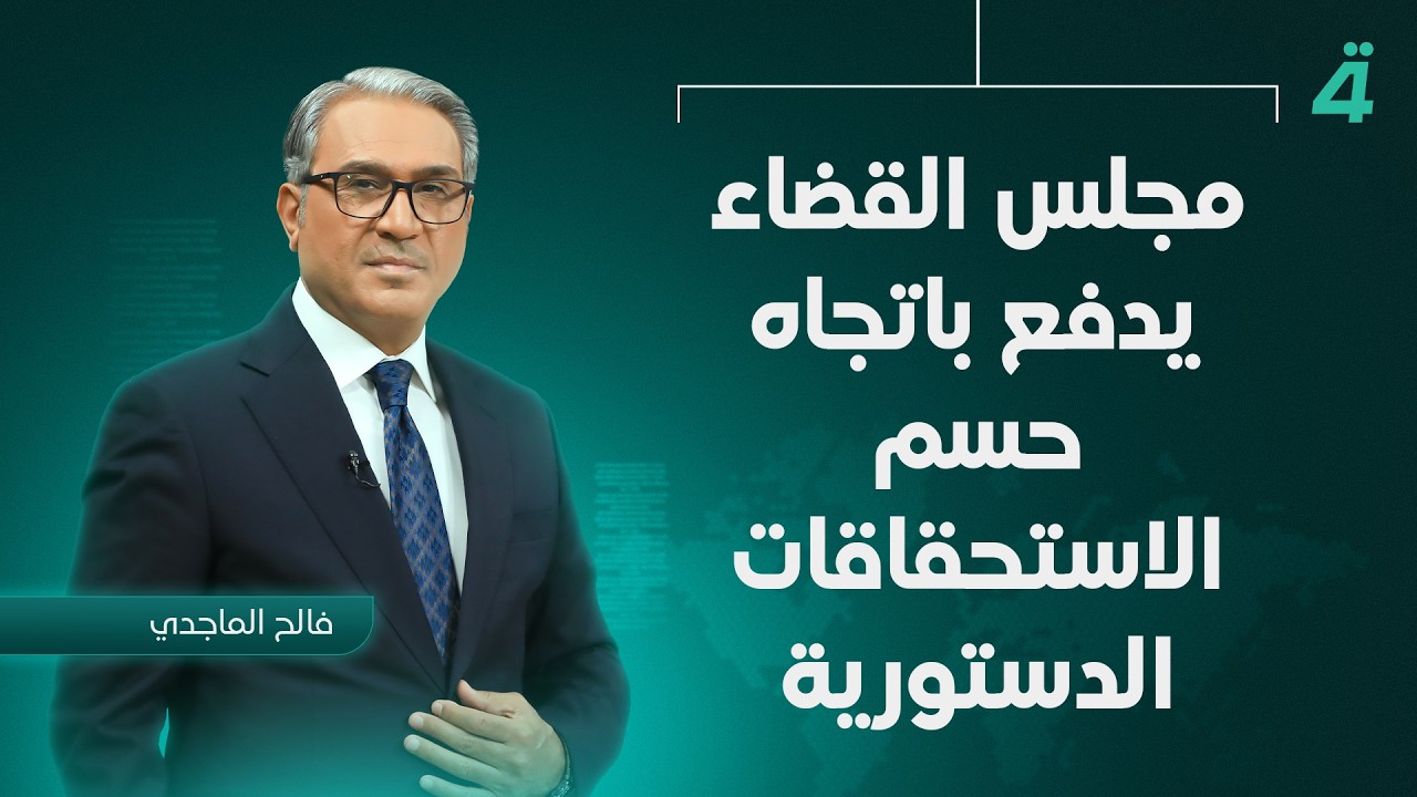 فيديو | مجلس القضاء يدفع باتجاه حسم الاستحقاقات الدستورية.. وحكومة الزيدي تدخل اختبار الثقة البرلمانية