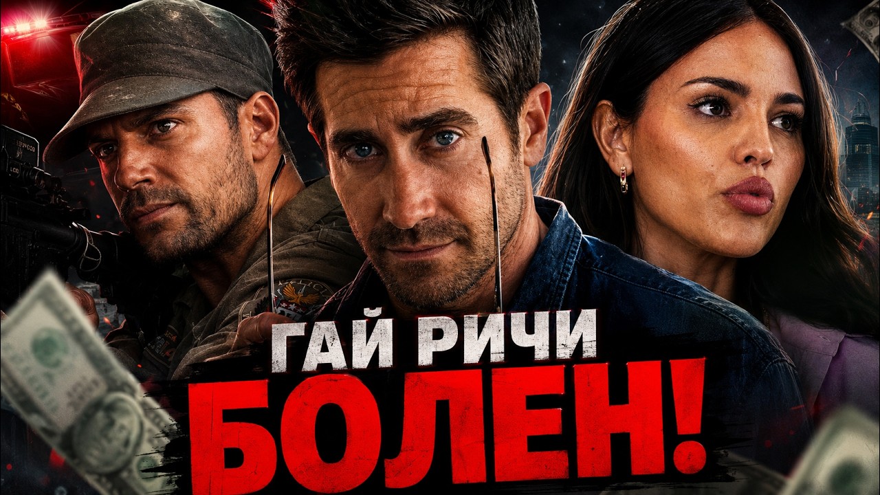 Грехо Обзор Грязные Деньги (от Гая Ричи)