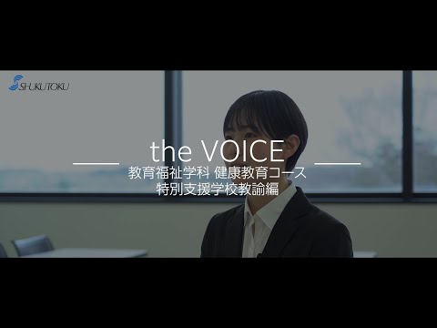 社会福祉学科 【2023】淑徳大学 教員採用試験合格者インタビュー 特別支援学校教諭編