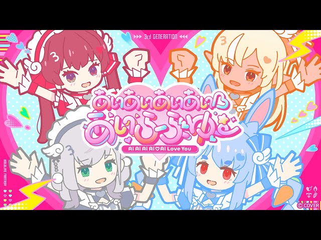 【アニメーションMV】あいあいあいあい♡あいらぶゆー(兎田ぺこら/不知火フレア/白銀ノエル/宝鐘マリン) 【 #HOLOLIVEFANTASY 】