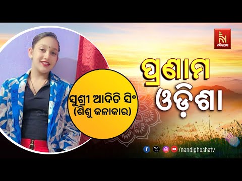 Pranam Odisha | Child Artist | Sushree Aditi Singh | Nandighosha TV