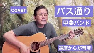 #甲斐バンド　#バス通り　##cover  #ギター　#弾き語り