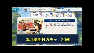 【あんスタ】朔間凛月お誕生日　愛を込めてガチャ１００連【実況】