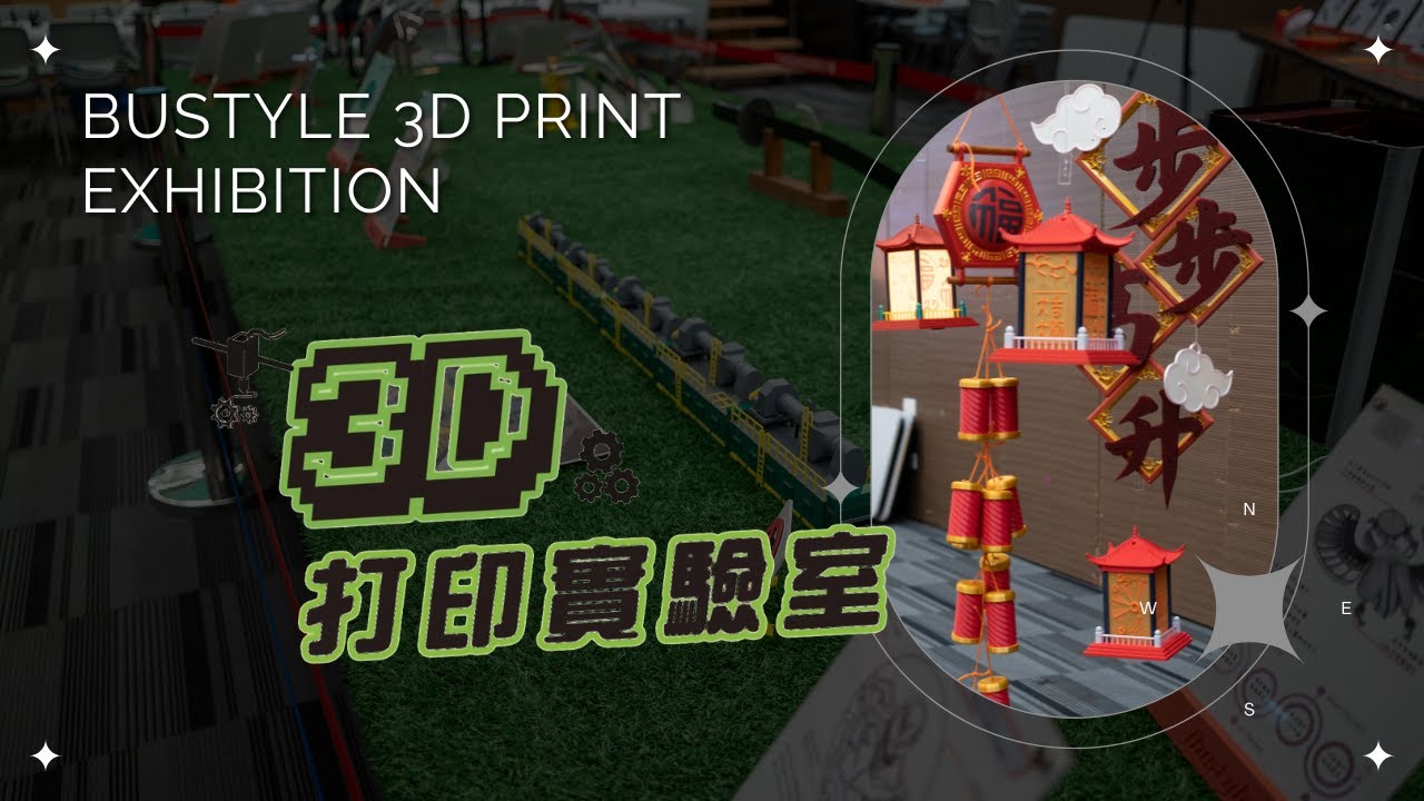 Bustyle x 元朗大會堂 3D 打印展覽 2025 || 3D打印實驗室